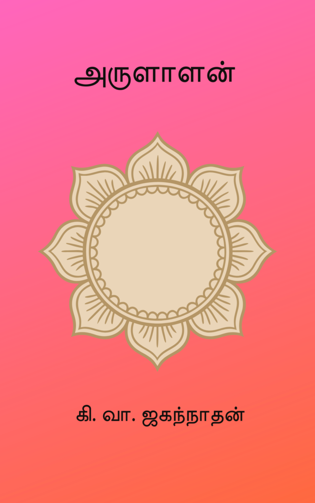 அருளாளன்