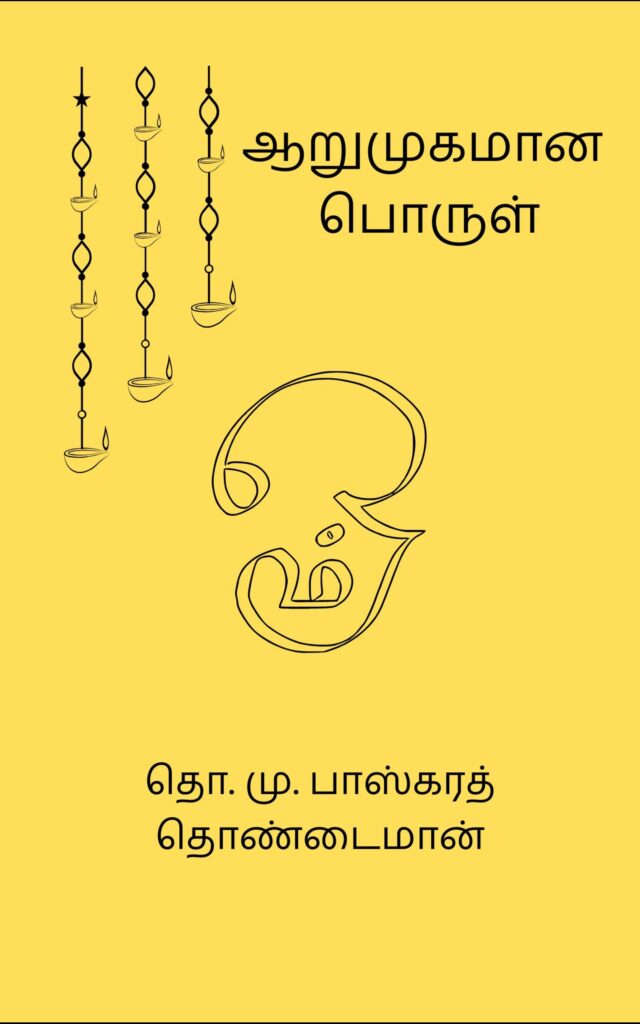 ஆறுமுகமான பொருள்
