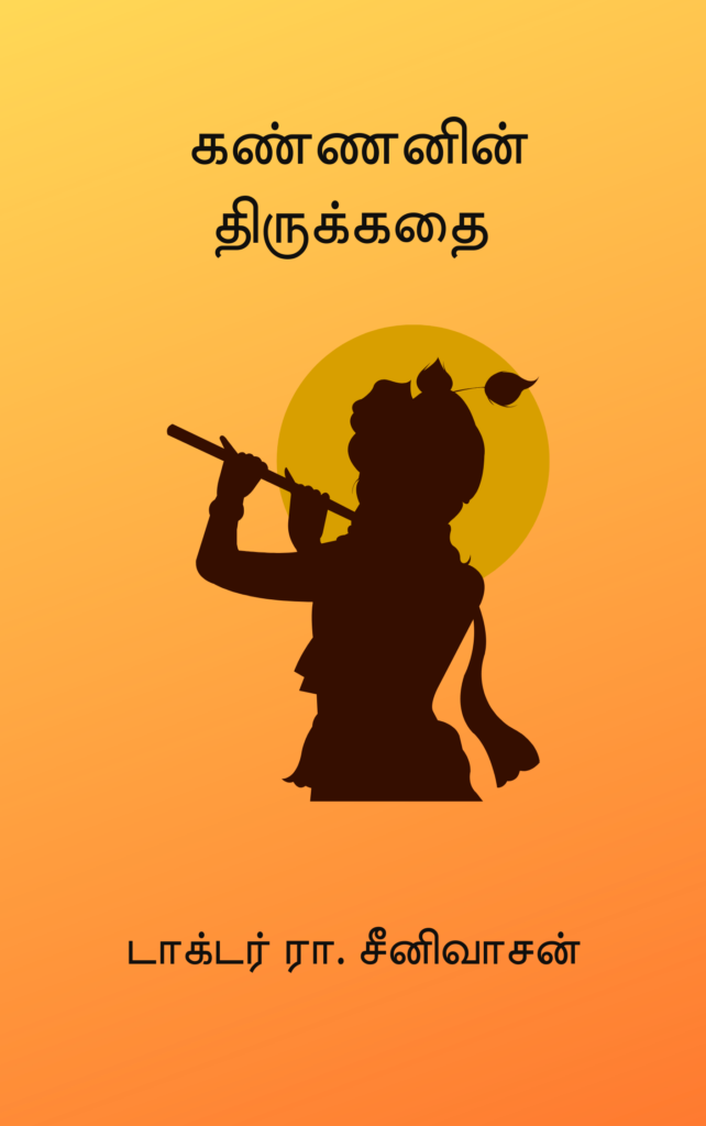 கண்ணனின் திருக்கதை