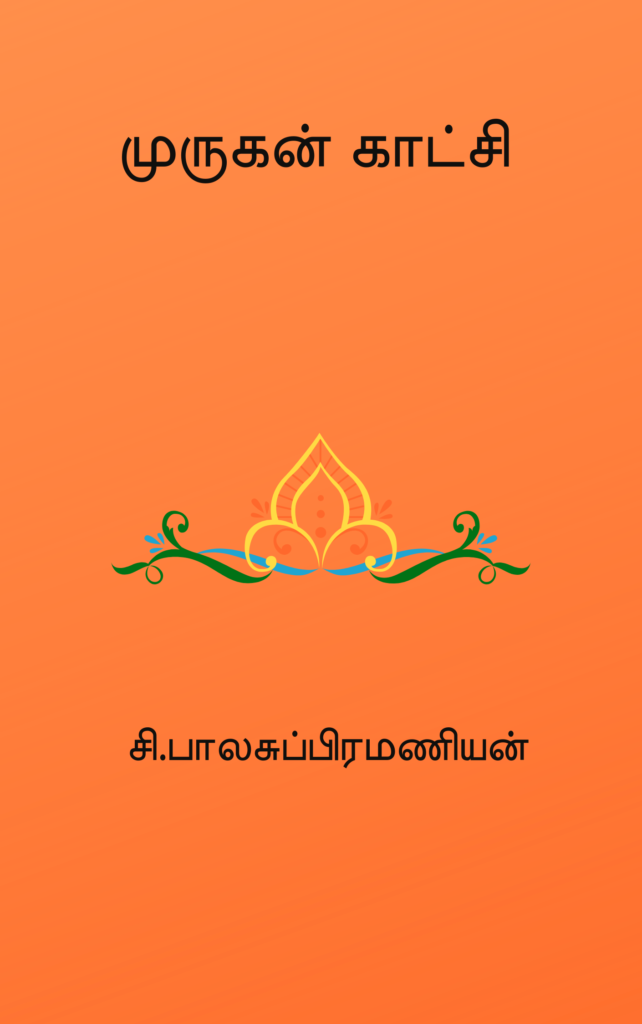 முருகன் காட்சி