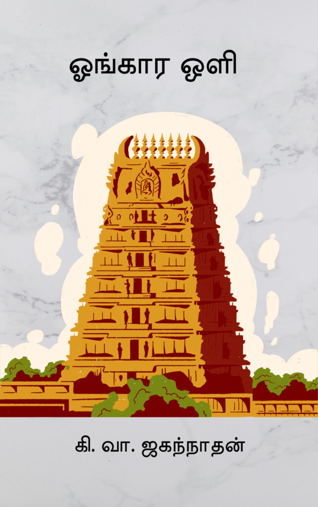 ஓங்கார ஒளி