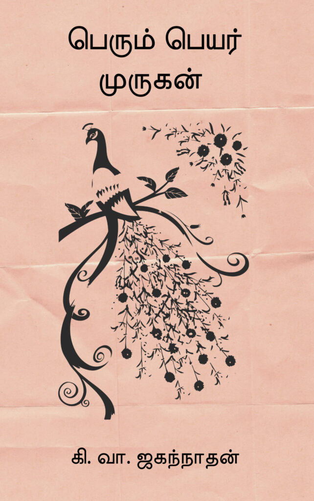 பெரும் பெயர் முருகன்