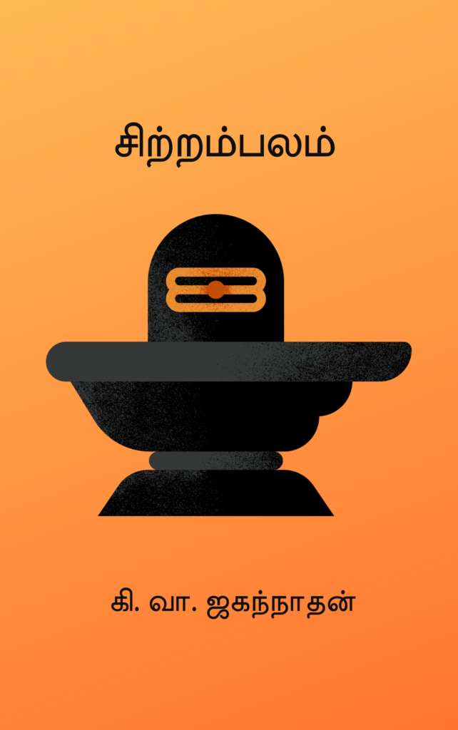 சிற்றம்பலம்