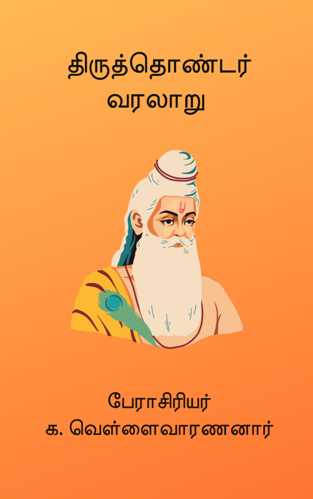 திருத்தொண்டர் வரலாறு