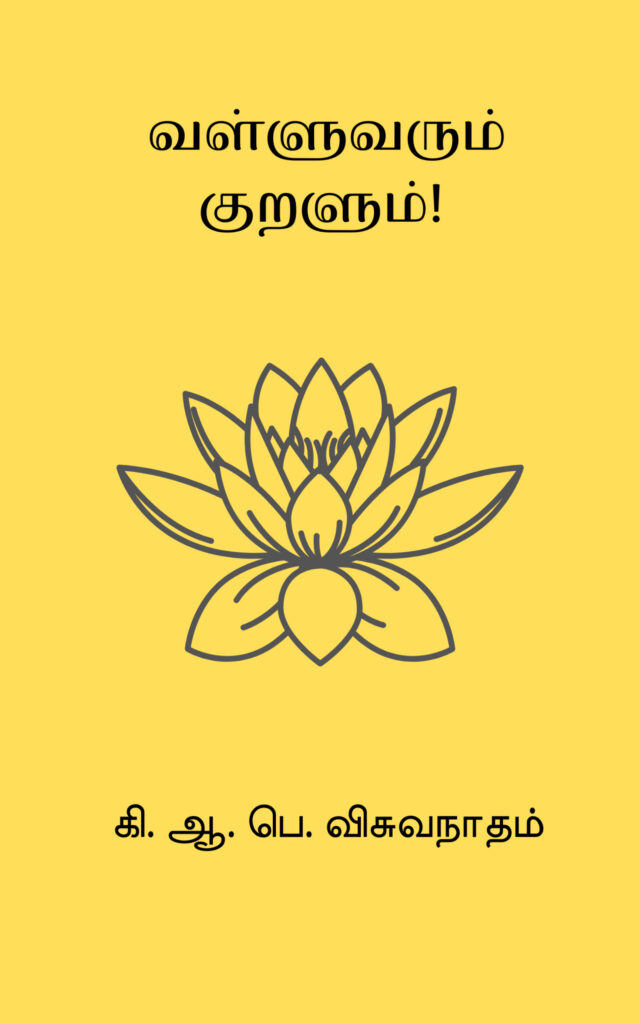 வள்ளுவரும் குறளும்!