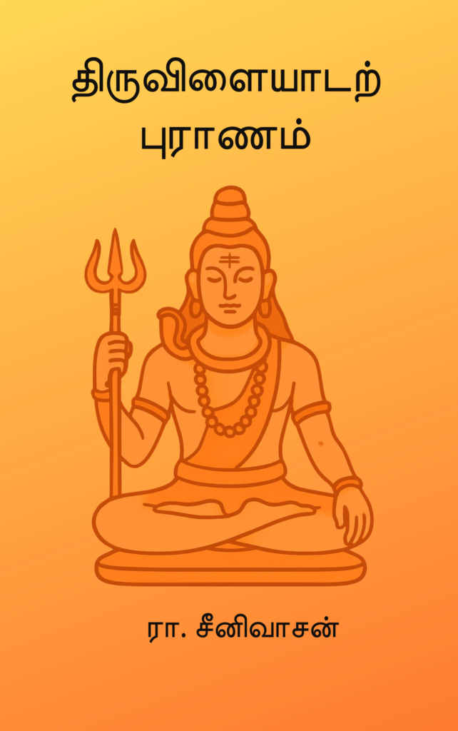 திருவிளையாடற் புராணம்