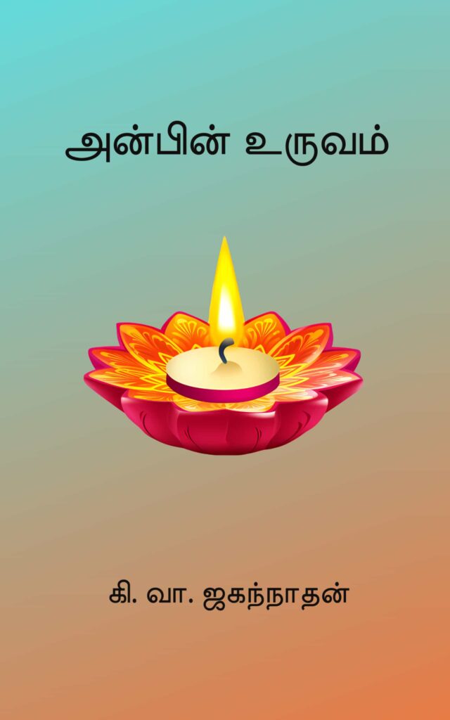 அன்பின் உருவம் – கி. வா. ஜகந்நாதன்