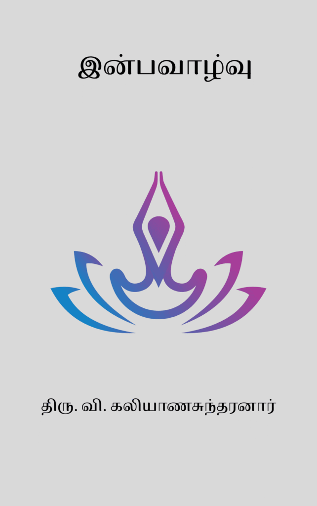 இன்பவாழ்வு – திரு. வி. கலியாணசுந்தரனார்
