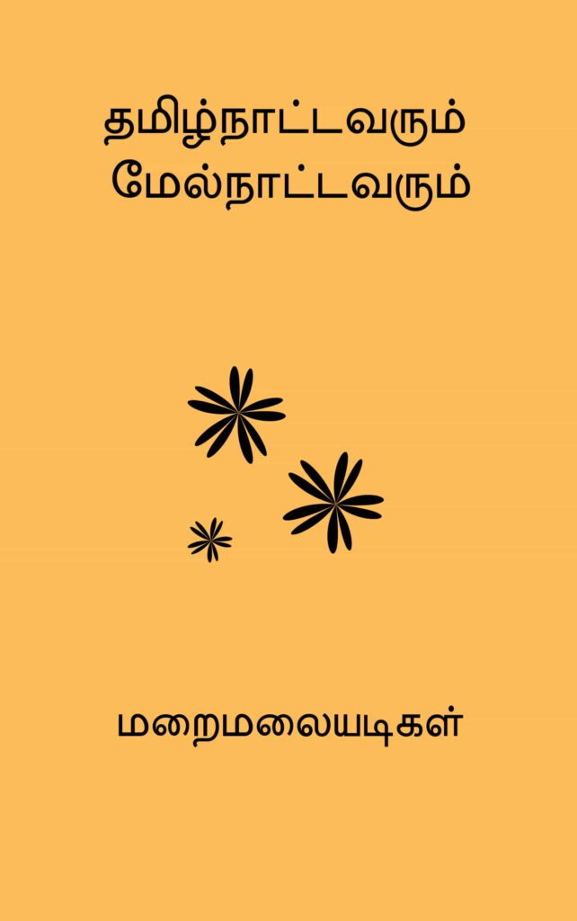 தமிழ்நாட்டவரும் மேல்நாட்டவரும் – மறைமலையடிகள்