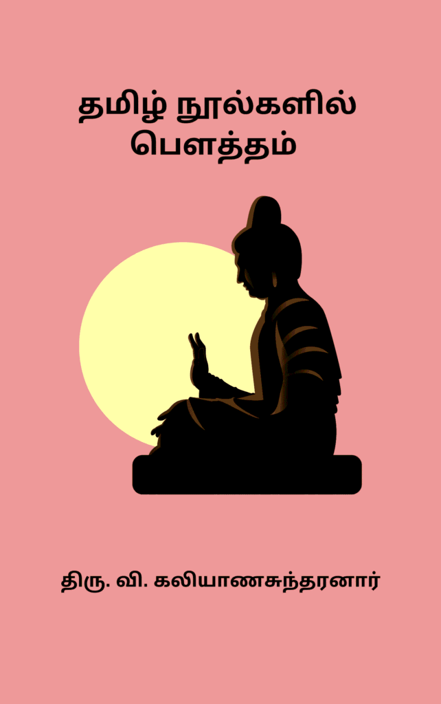 தமிழ் நூல்களில் பௌத்தம் – திரு. வி. கலியாணசுந்தரனார்