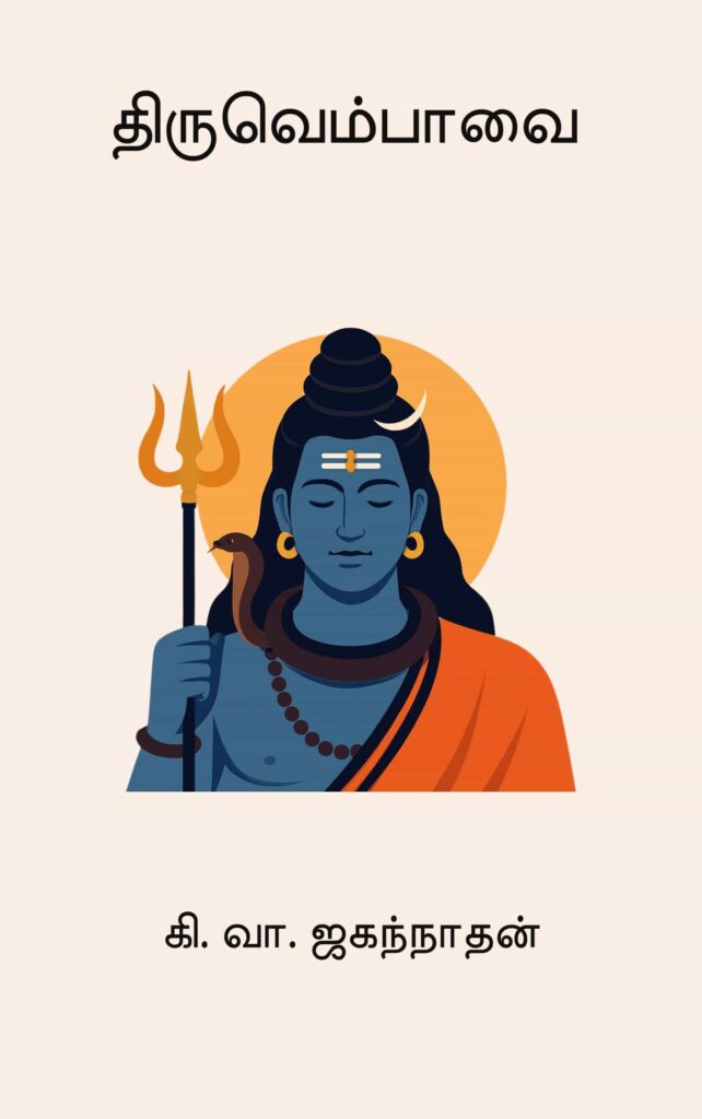 திருவெம்பாவை – கி. வா. ஜகந்நாதன்