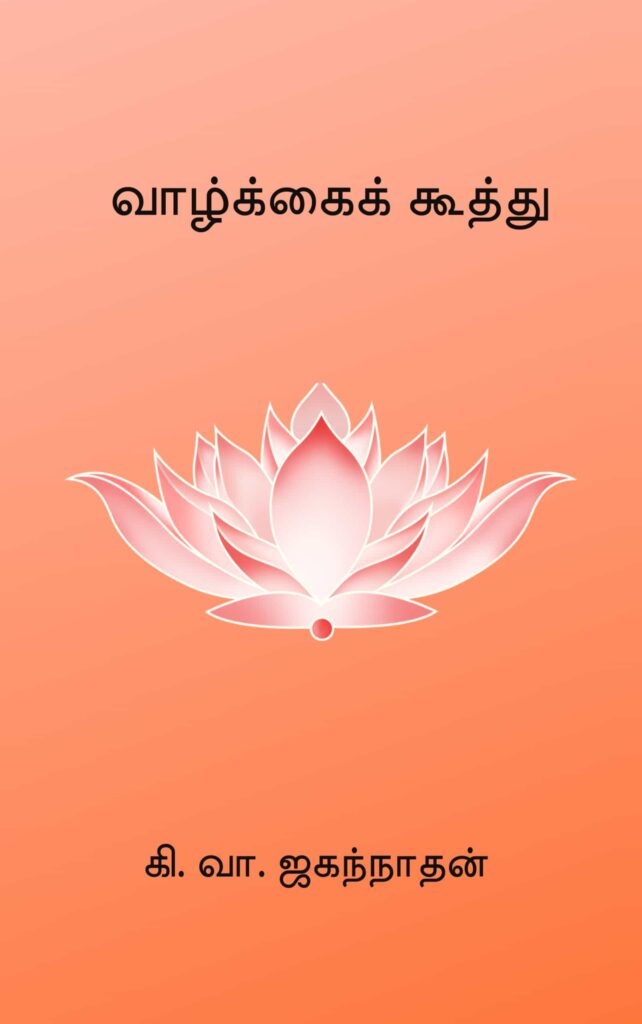வாழ்க்கைக் கூத்து – கி. வா. ஜகந்நாதன்