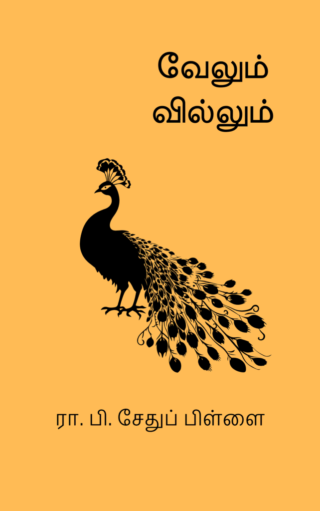 வேலும் வில்லும் – ரா. பி. சேதுப் பிள்ளை
