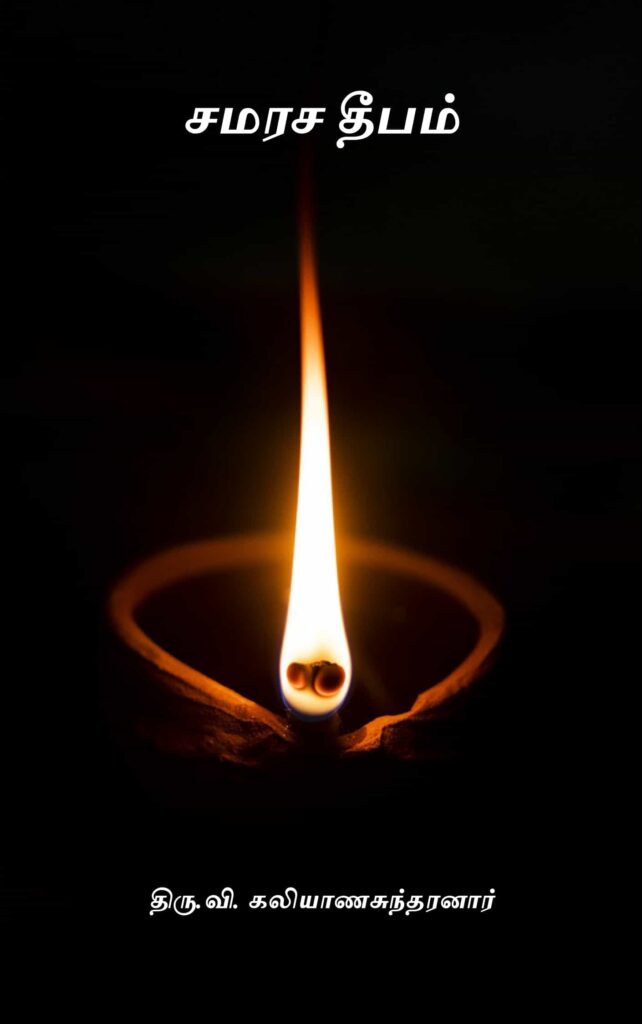 சமரச தீபம் – திரு.வி. கலியாணசுந்தரனார்