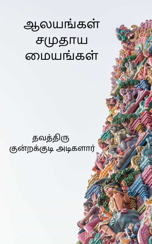 ஆலயங்கள் சமுதாய மையங்கள் – குன்றக்குடி அடிகளார்