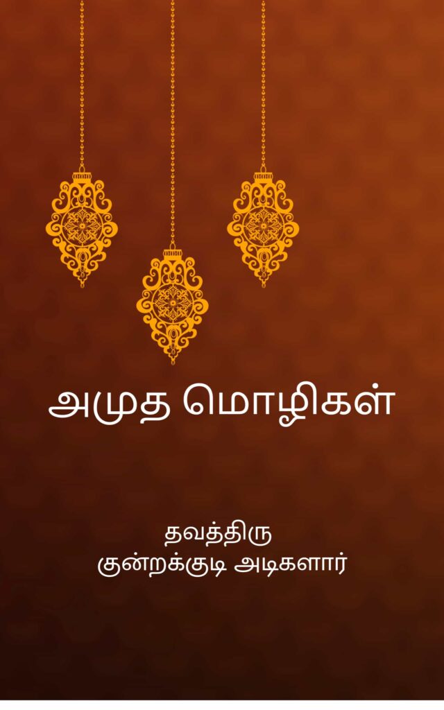 அமுத மொழிகள் – குன்றக்குடி அடிகளார்