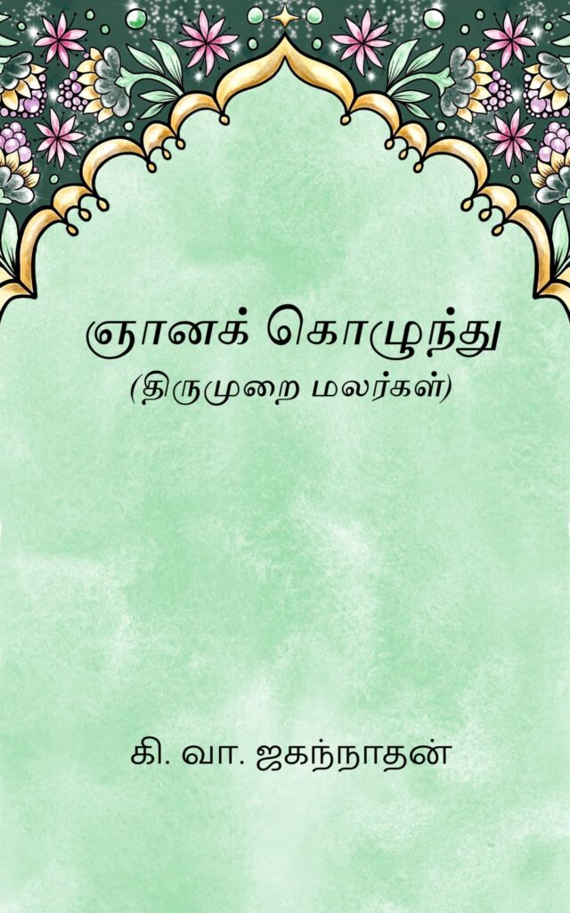 ஞானக் கொழுந்து –  கி. வா. ஜகந்நாதன்