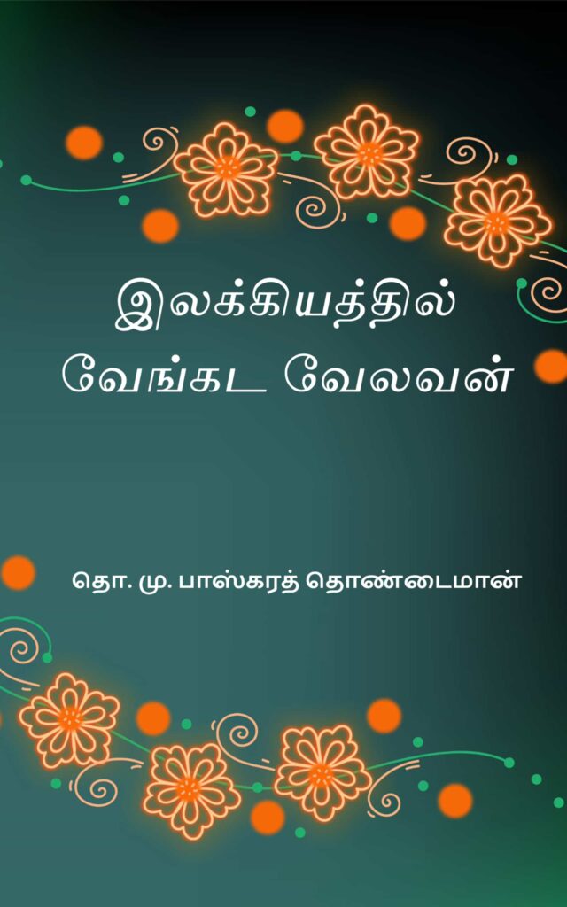 இலக்கியத்தில் வேங்கட வேலவன் –  பேரா. சுந்தரசண்முகனார்