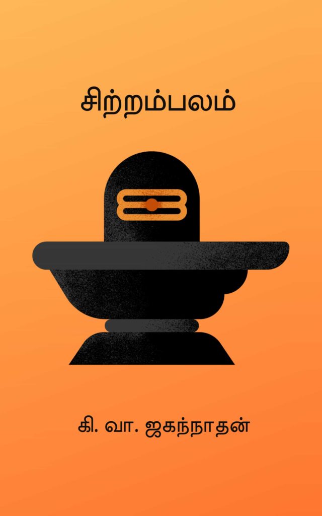 சிற்றம்பலம் –  கி. வா. ஜகந்நாதன்