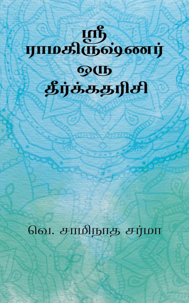 ஸ்ரீ ராமகிருஷ்ணர் – ஒரு தீர்க்கதரிசி –  வெ. சாமிநாத சர்மா