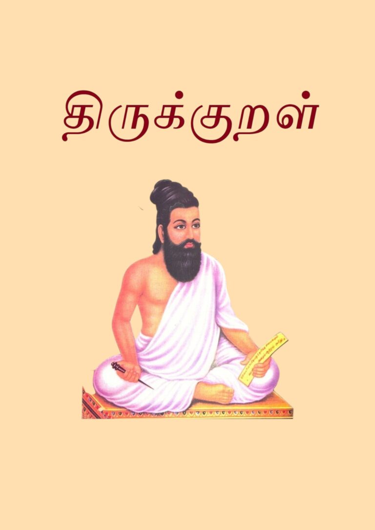 திருக்குறள்