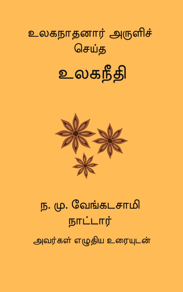 உலகநீதி
